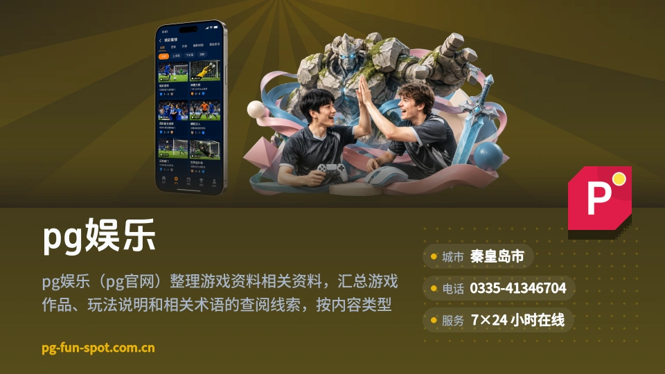 初识pg娱乐